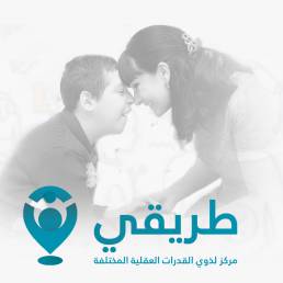 طريقي لذوي القدرات العقلية المختلفة